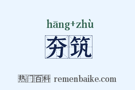 夯筑是什么意思的图片